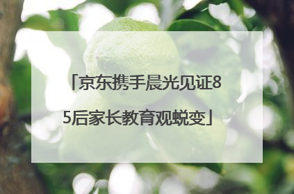 京东携手晨光见证85后家长教育观蜕变