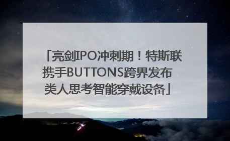 亮剑IPO冲刺期！特斯联携手BUTTONS跨界发布类人思考智能穿戴设备