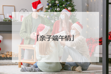 亲子端午情