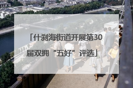 什刹海街道开展第30届双拥“五好”评选