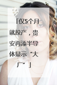 仅5个月就投产，贵安再添半导体显示“大厂”