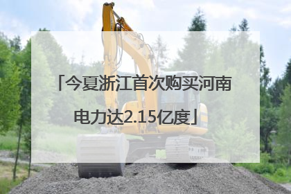今夏浙江首次购买河南电力达2.15亿度