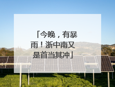 今晚，有暴雨！浙中南又是首当其冲