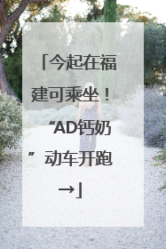 今起在福建可乘坐！“AD钙奶”动车开跑→