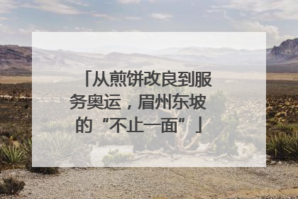 从煎饼改良到服务奥运，眉州东坡的“不止一面”