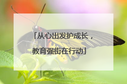 从心出发护成长，教育强街在行动