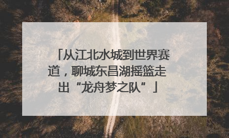 从江北水城到世界赛道，聊城东昌湖摇篮走出“龙舟梦之队”