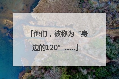 他们，被称为“身边的120”……