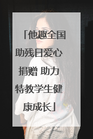 他趣全国助残日爱心捐赠 助力特教学生健康成长