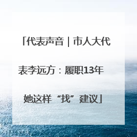 代表声音｜市人大代表李远方：履职13年 她这样“找”建议