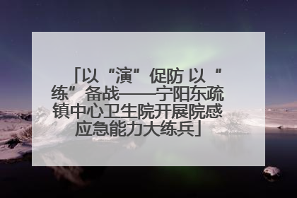 以“演”促防 以“练”备战——宁阳东疏镇中心卫生院开展院感应急能力大练兵