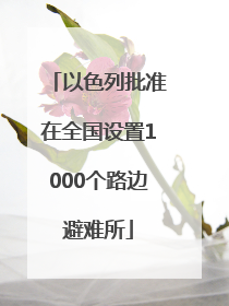 以色列批准在全国设置1000个路边避难所
