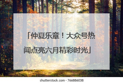 仲夏乐章！大众号热闻点亮六月精彩时光