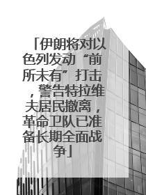 伊朗将对以色列发动“前所未有”打击，警告特拉维夫居民撤离，革命卫队已准备长期全面战争