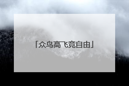 众鸟高飞竞自由