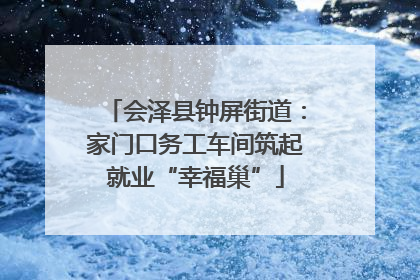 会泽县钟屏街道：家门口务工车间筑起就业“幸福巢”