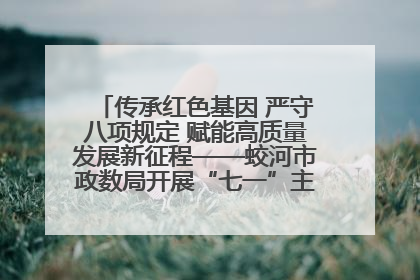 传承红色基因 严守八项规定 赋能高质量发展新征程——蛟河市政数局开展“七一”主题党日活动