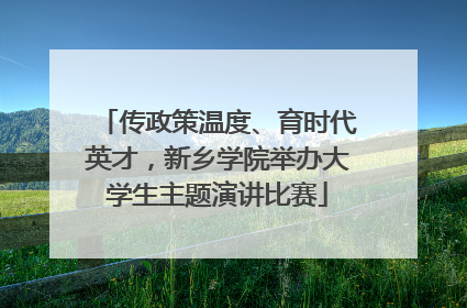 传政策温度、育时代英才，新乡学院举办大学生主题演讲比赛