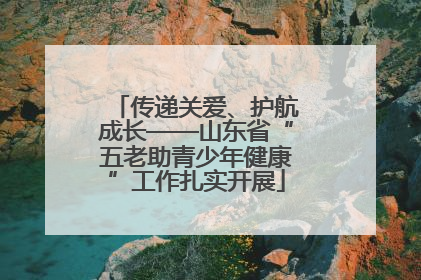 传递关爱、护航成长——山东省“五老助青少年健康”工作扎实开展