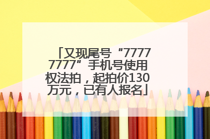 又现尾号“77777777”手机号使用权法拍，起拍价130万元，已有人报名