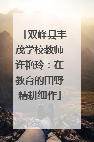 双峰县丰茂学校教师许艳玲：在教育的田野精耕细作