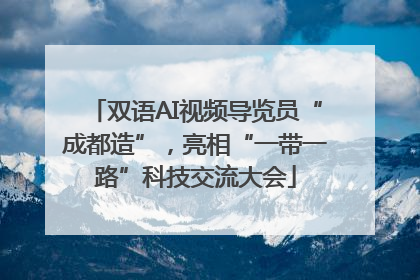 双语AI视频导览员“成都造”，亮相“一带一路”科技交流大会