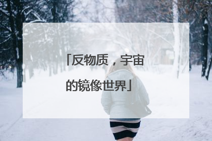 反物质，宇宙的镜像世界