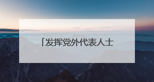 发挥党外代表人士优势 浙江上虞统战聚合力助共富