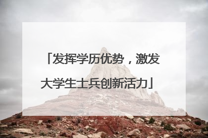 发挥学历优势，激发大学生士兵创新活力