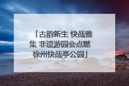 古韵新生 快哉雅集 非遗游园会点燃徐州快哉亭公园