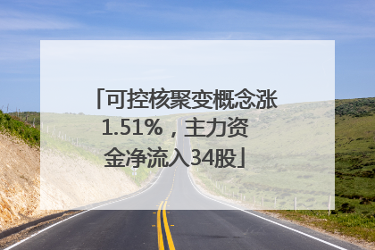 可控核聚变概念涨1.51%，主力资金净流入34股