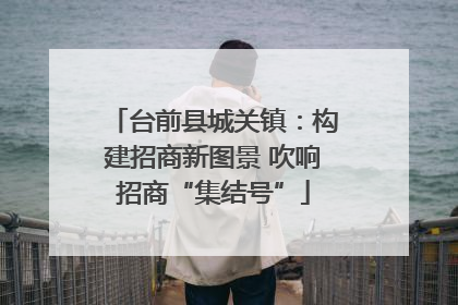 台前县城关镇：构建招商新图景 吹响招商“集结号”