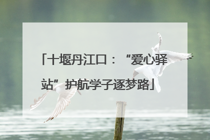 十堰丹江口：“爱心驿站”护航学子逐梦路