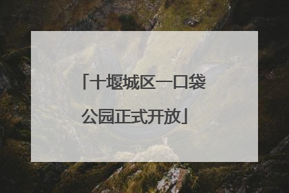 十堰城区一口袋公园正式开放