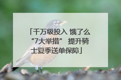 千万级投入 饿了么“7大举措” 提升骑士夏季送单保障
