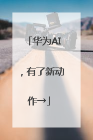 华为AI，有了新动作→