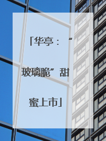 华亭：“玻璃脆”甜蜜上市