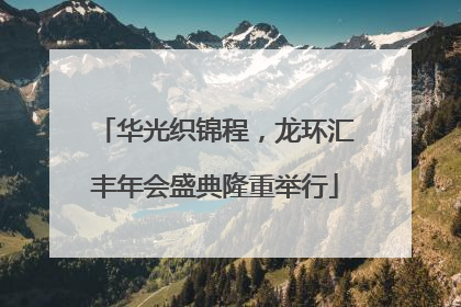 华光织锦程，龙环汇丰年会盛典隆重举行
