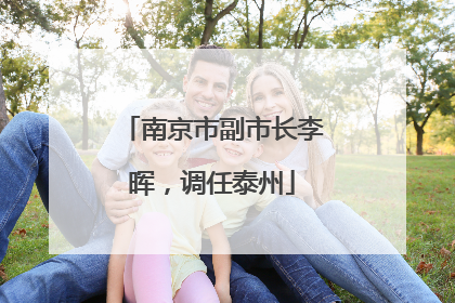 南京市副市长李晖，调任泰州