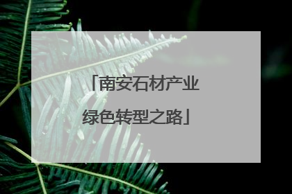南安石材产业绿色转型之路