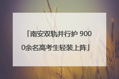 南安双轨并行护 9000余名高考生轻装上阵