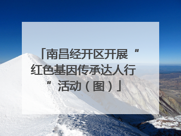 南昌经开区开展“红色基因传承达人行”活动（图）