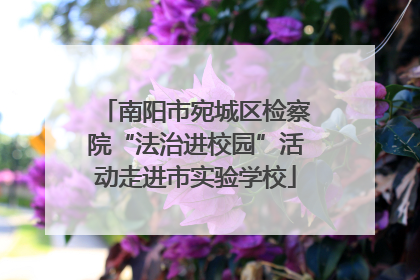 南阳市宛城区检察院“法治进校园”活动走进市实验学校