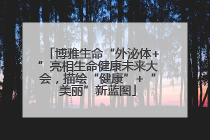 博雅生命“外泌体+”亮相生命健康未来大会，描绘“健康”+“美丽”新蓝图