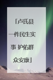卢氏县 一件民生实事 护佑群众安康