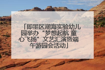 即墨区潮海实验幼儿园举办“梦想起航 童心飞扬”文艺汇演暨端午游园会活动