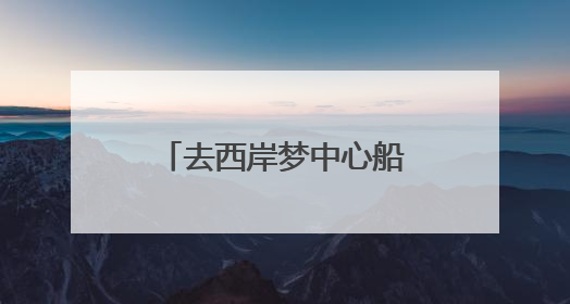 去西岸梦中心船坞听贝多芬！2025上海夏季音乐节公布节目阵容