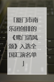 厦门市南乐团创排的《鹭门清风颂》入选全国汇演名单
