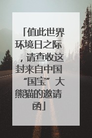 值此世界环境日之际，请查收这封来自中国“国宝”大熊猫的邀请函