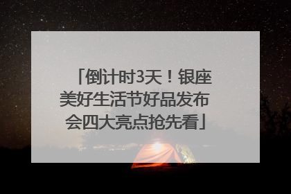 倒计时3天！银座美好生活节好品发布会四大亮点抢先看